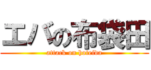 エバの布袋田 (attack on hoteida)