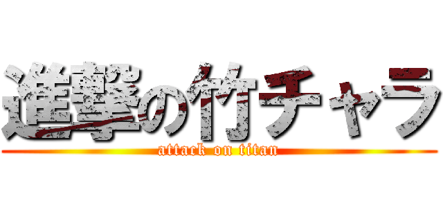 進撃の竹チャラ (attack on titan)