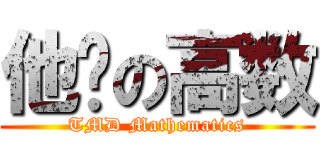 他喵の高数 (TMD Mathematics)