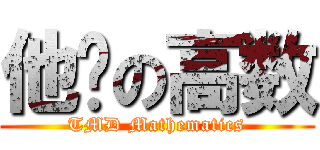 他喵の高数 (TMD Mathematics)