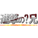 進撃の师兄 (attack on titan)