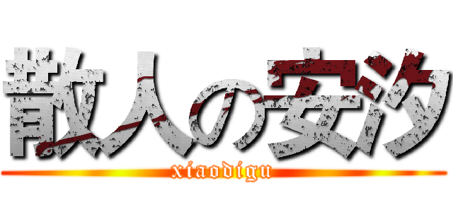 散人の安汐 (xiaodigu)