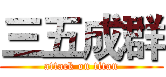 三五成群 (attack on titan)