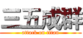 三五成群 (attack on titan)