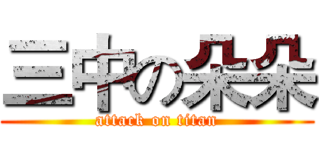 三中の朵朵 (attack on titan)
