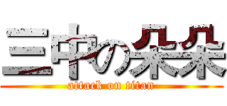 三中の朵朵 (attack on titan)