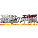 進擊の利佩 (attack on felipe)