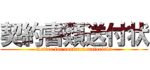 契約書類送付状 (Letter for contract materials)