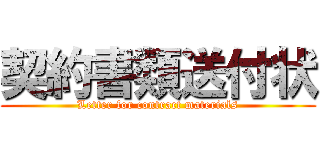 契約書類送付状 (Letter for contract materials)