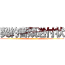 契約書類送付状 (Letter for contract materials)