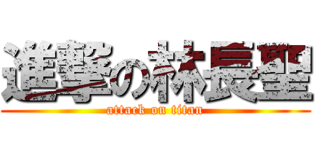 進撃の林長聖 (attack on titan)