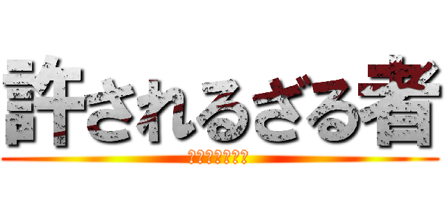 許されるざる者 (ペインパッカー)