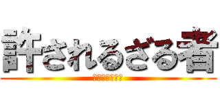 許されるざる者 (ペインパッカー)