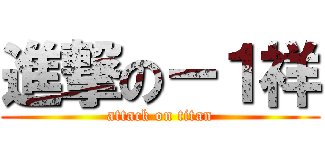 進撃の－１祥 (attack on titan)