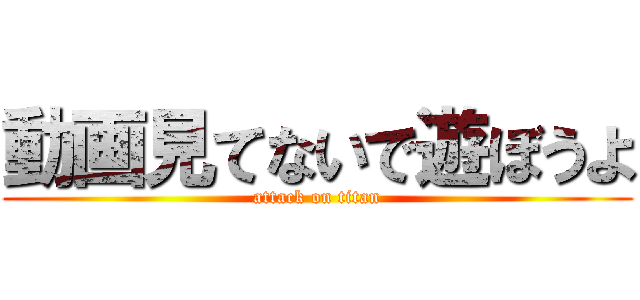 動画見てないで遊ぼうよ (attack on titan)