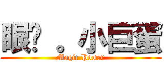 眼淚 。小巨蛋 (Magic Power)