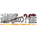 進撃の郑佳 (attack on titan)