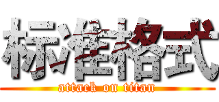 标准格式 (attack on titan)