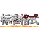 标准格式 (attack on titan)