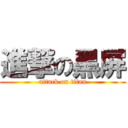 進撃の黑屏 (attack on titan)