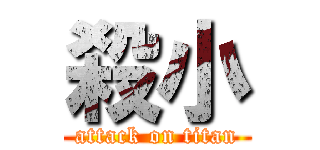 殺小 (attack on titan)