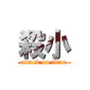 殺小 (attack on titan)