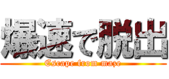 爆速で脱出 (Escape from maze)