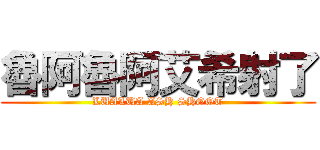 魯阿魯阿艾希射了 (LUALUA ASH SHOOT)