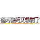 魯阿魯阿艾希射了 (LUALUA ASH SHOOT)