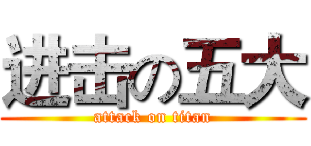 进击の五大 (attack on titan)