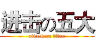 进击の五大 (attack on titan)