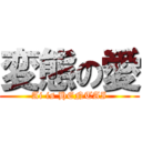 変態の愛 (Ai is HENTAI)