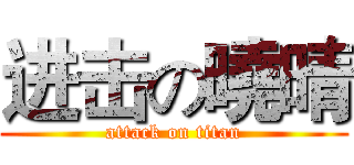 进击の曉晴 (attack on titan)