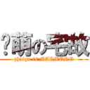 卖萌の宅故 (zhaigu is MAIMENG)