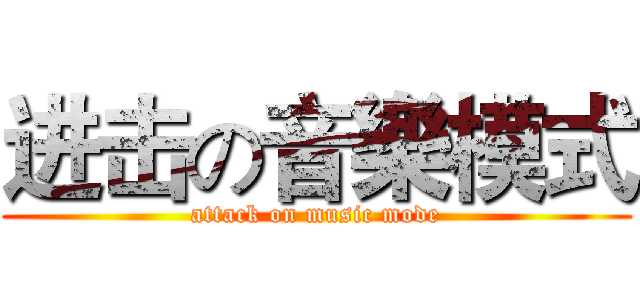 进击の音樂模式 (attack on music mode)