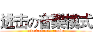 进击の音樂模式 (attack on music mode)