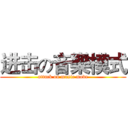 进击の音樂模式 (attack on music mode)