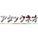 アタックネオ (attack　neo)