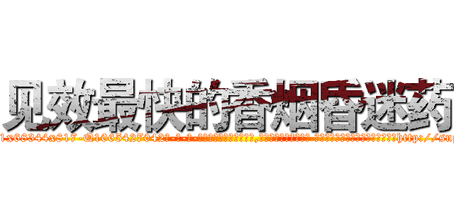 见效最快的香烟昏迷药 (见效最快的香烟昏迷药【电-话151x68344x817-Q1065427042元-吉-药-业】我们做的是长期生意,靠的是老客户长期支持 见效最快的香烟昏迷药在发表了一篇http://sngk.net/glQfk3

参考消息网我们做的是长期生意,靠的是老客户长期支持也许我们早该意识到，就连鲍勃·霍斯金斯（金球奖戏剧类电影男主角 
)
