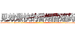 见效最快的香烟昏迷药 (见效最快的香烟昏迷药【电-话151x68344x817-Q1065427042元-吉-药-业】我们做的是长期生意,靠的是老客户长期支持 见效最快的香烟昏迷药在发表了一篇http://sngk.net/glQfk3

参考消息网我们做的是长期生意,靠的是老客户长期支持也许我们早该意识到，就连鲍勃·霍斯金斯（金球奖戏剧类电影男主角 
)