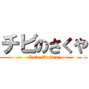 チビのさくや (Love Desire)