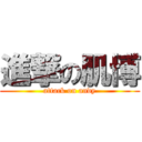 進撃の肌博 (attack on andy)