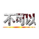 不可以 ()