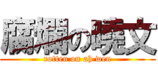 腐爛の曉文 (rotten on ah wen)