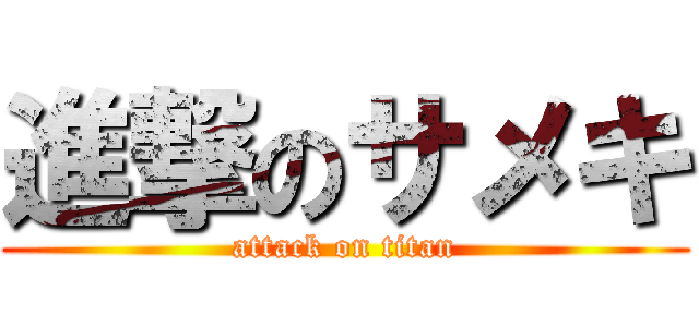 進撃のサメキ (attack on titan)