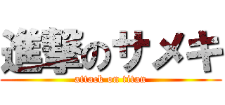 進撃のサメキ (attack on titan)
