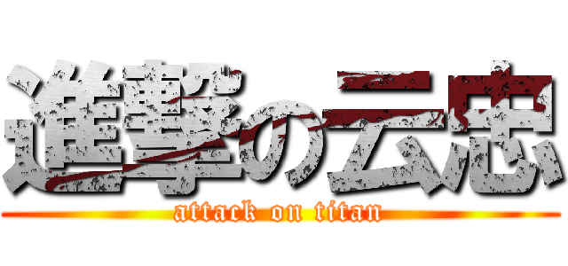進撃の云忠 (attack on titan)