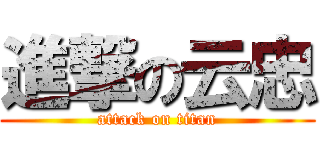 進撃の云忠 (attack on titan)