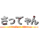 さってゃん (attack on titan)