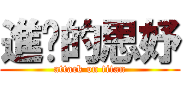 進擊的思妤 (attack on titan)